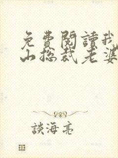免费阅读我的冰山总裁老婆小说