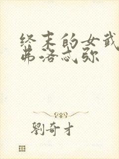 终末的女武神阿弗洛忒弥封面