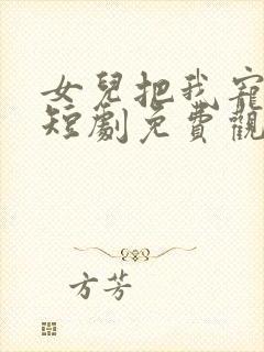 女儿把我宠成神短剧免费观看封面