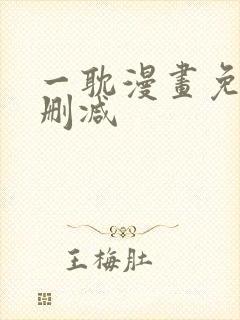 一耽漫画免费无删减