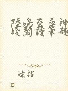 陆鸣至尊神殿在线阅读笔趣阁