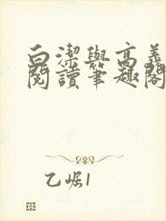 白洁与高义全文阅读笔趣阁回义
