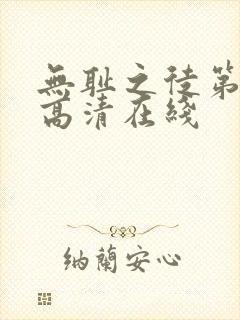 无耻之徒第一季高清在线封面
