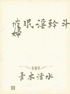 催眠淫干斗罗美妇