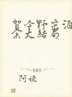 贺今野宋泊简祝余大结局