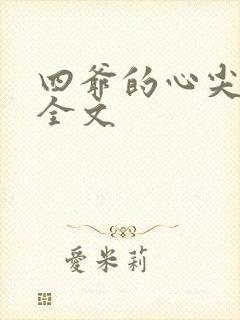 四爷的心尖宠妃全文