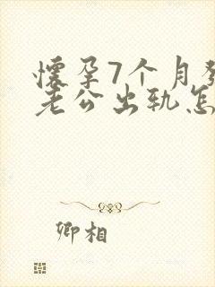 怀孕7个月发现老公出轨怎么挽回