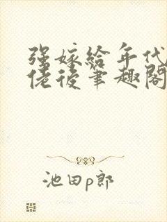 强嫁给年代文大佬后笔趣阁
