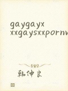 gaygayxxxgaysxxpornvideo封面