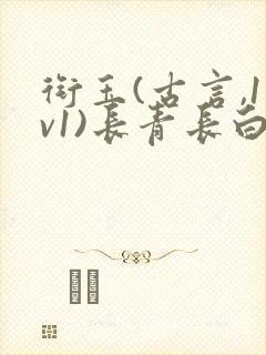 衔玉(古言,1v1)长青长白