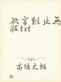欲言难止无删减版txt