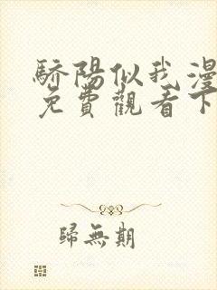 骄阳似我漫画版免费观看下拉式漫画