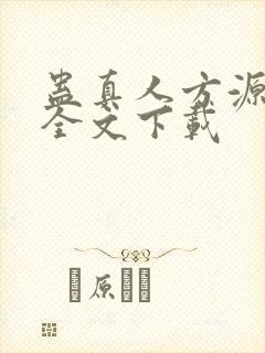 蛊真人方源小说全文下载