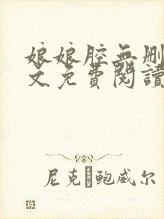 娘娘腔无删减全文免费阅读笔趣阁