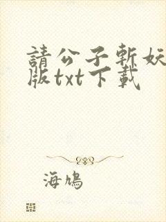请公子斩妖无错版txt下载