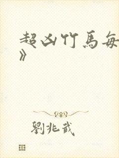 超凶竹马每天骑》