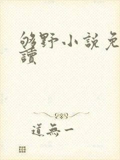 够野小说免费阅读封面