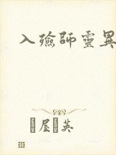 入殓师灵异录