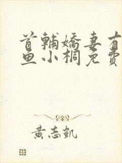 首辅娇妻有空间鱼小桐免费阅读全文小说