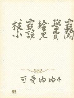 校霸给学霸舔批小说免费阅读