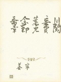 乔念叶妄川最新章节免费阅读封面