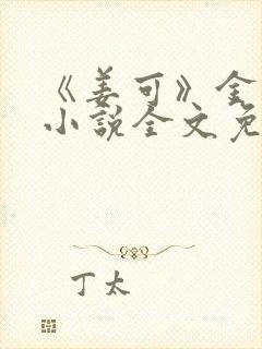 《姜可》金银花小说全文免费阅读