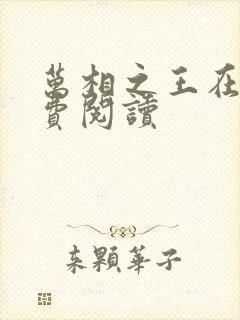 万相之王在线免费阅读封面