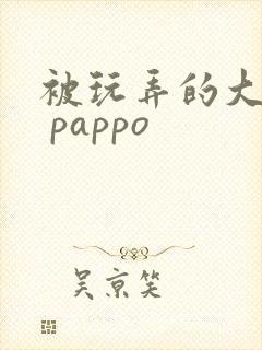 被玩弄的大小姐 pappo