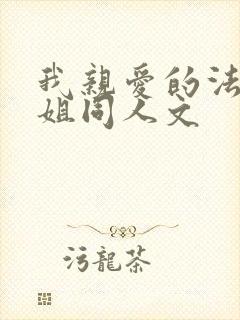 我亲爱的法医小姐同人文