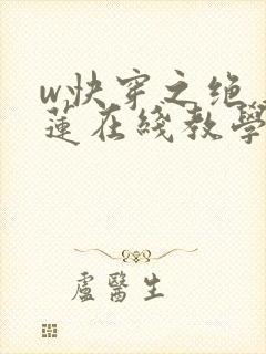 w快穿之绝美白莲在线教学》