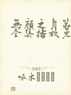 无颜之月第一季全集播放免费封面