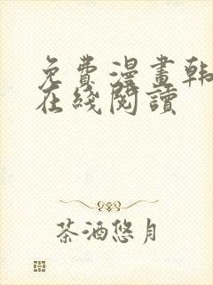 免费漫画韩漫画在线阅读