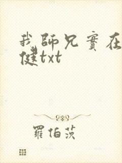 我师兄实在太稳健txt封面