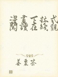 漫画下拉式免费阅读在线观看