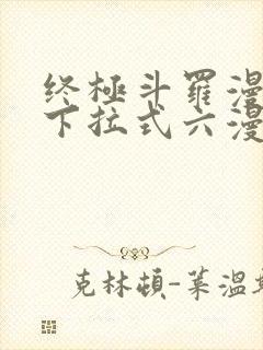终极斗罗漫画版下拉式六漫画