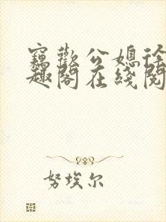 窃欢公媳徐婉笔趣阁在线阅读