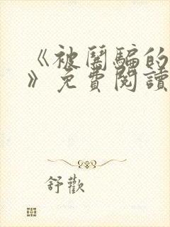 《被哄骗的直男》免费阅读封面