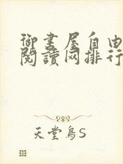 御书屋自由小说阅读网排行封面