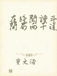 在线阅读斗罗:开局向千道流自曝封面