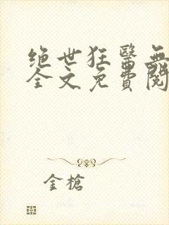 绝世狂医无弹窗全文免费阅读