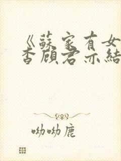 《苏家有女》苏杳顾君亦结局封面