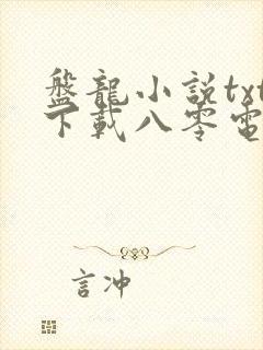 盘龙小说txt下载八零电子书