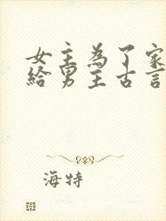 女主为了家族嫁给男主古言