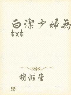 白洁少妇无删减txt