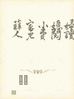 薛家小媳妇笑佳人免费阅读