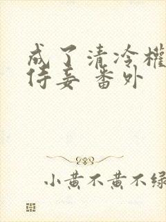 成了清冷权臣的侍妾 番外