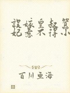 误嫁皇叔嚣张医妃惹不得小说txt