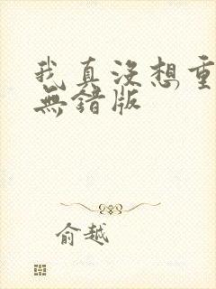 我真没想重生啊无错版