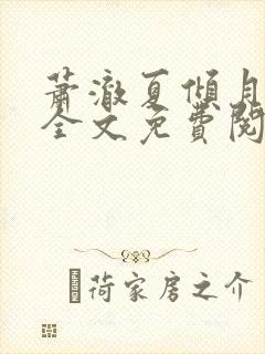 萧澈夏倾月小说全文免费阅读笔趣阁