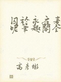 囚于永夜麦香鸡呢笔趣阁全文